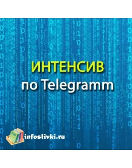 Полный интенсив по Телеграмм