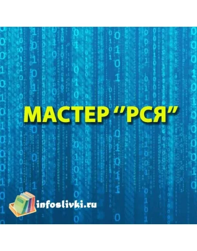 МАСТЕР РСЯ