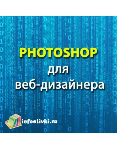 Photoshop для веб-дизайнера