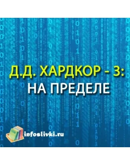 Д.Д. ХАРДКОР - 3: НА ПРЕДЕЛЕ