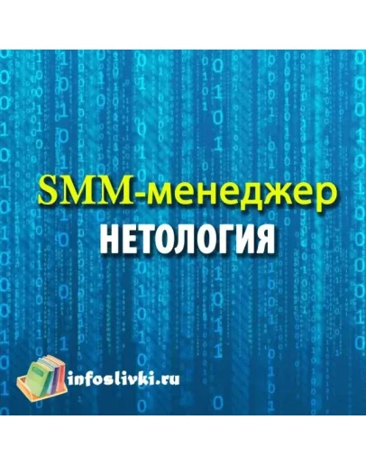SMM-менеджер: продвижение бизнеса в социальных сетях