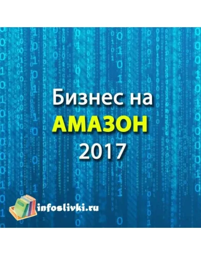 Форум Бизнес на Амазон 2017 (запись) Форум Бизнес на Амазон 2017 (запись)