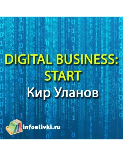 DIGITAL BUSINESS: START Кир Уланов