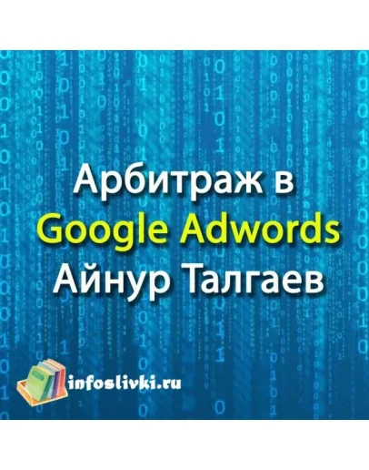 Лучший курс по арбитражу в Google Adwords-Айнур Талгаев