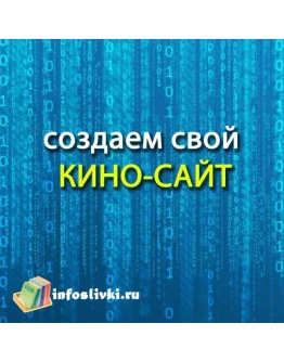 Как быстро и дешево создать свой киносайт