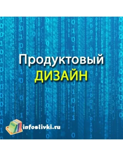 Продуктовый дизайн + БОНУС