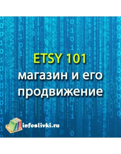 ETSY 101 магазин и его продвижение