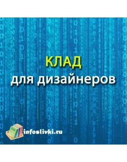 Клад для дизайнеров