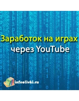 Заработок на играх через YouTube