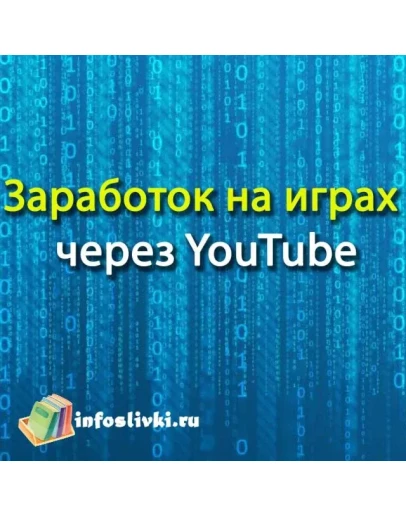 Заработок на играх через YouTube