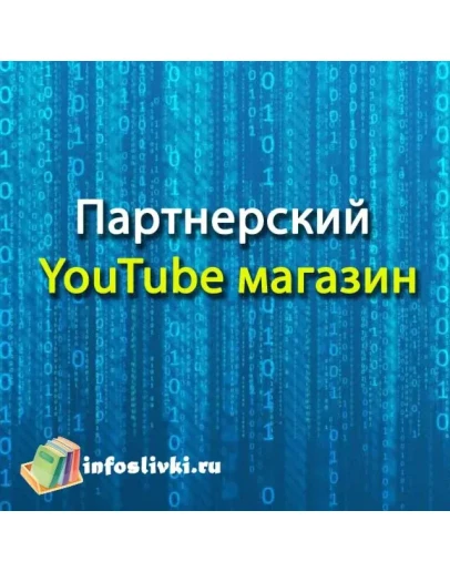 Партнерский YouTube Магазин