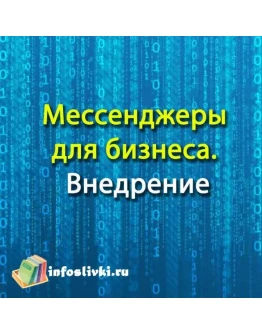Мессенджеры для бизнеса. Внедрение