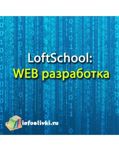 LoftSchool: WEB разработка