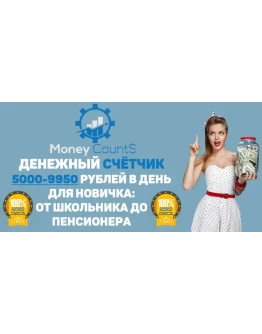 Money Counts:денежный счётчик 5000-9950 рублей в день