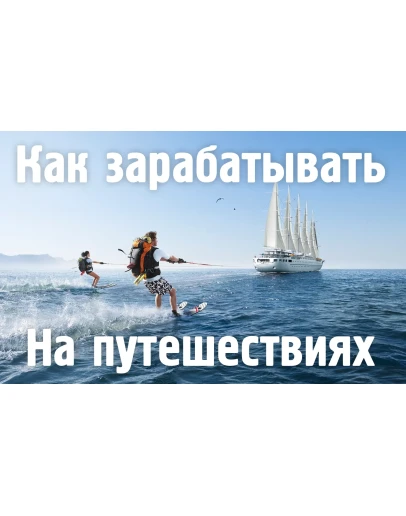 Как зарабатывать на путешествиях