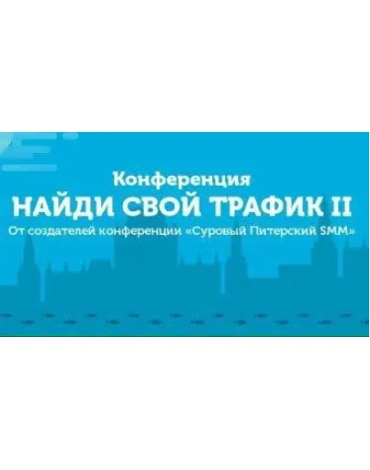 Найди свой трафик 2