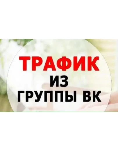 Греби тонны трафика из вк ОЧЕНЬ ЛЕГКО И БЫСТРО