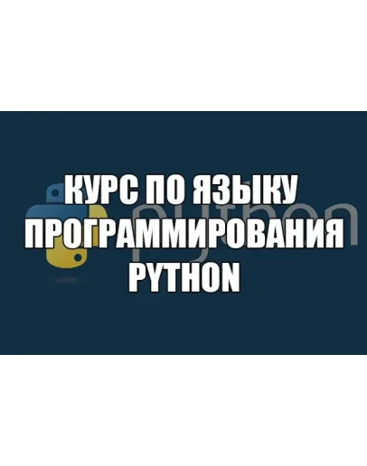 Курс по Python