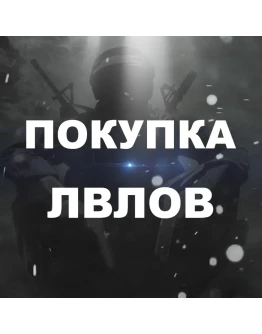 Покупка 1000 уровней