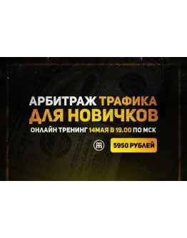 Арбитраж трафика для новичков