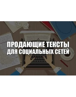 ПРОДАЮЩИЕ ТЕКСТЫ ДЛЯ СОЦСЕТЕЙ