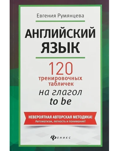 1. 120 тренировочных таблиц на глагол to BE - 160стр.