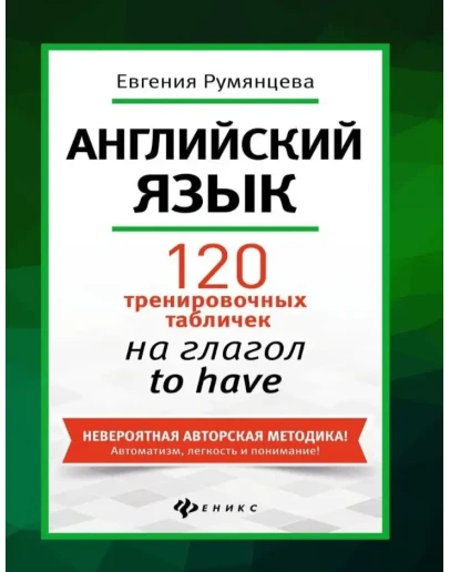 2. 120 тренировочных таблиц на гл. to HAVE - 160стр.