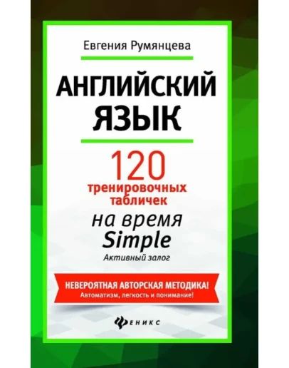 5. 120 тренир-х таблиц на время SIMPLE Акт. - 208стр.