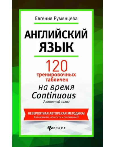 6. 120 тренир-х таблиц на CONTINUOUS Акт з-г. - 208стр.