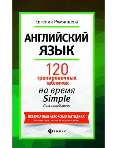 8. 120 тренир-х таблиц на SIMPLE Пассив з-г. - 208стр.