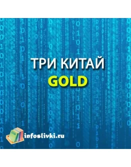 Три КИТАЙ. Пакет GOLD