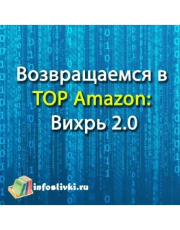 Возвращаемся в ТОР Amazon: Вихрь 2.0
