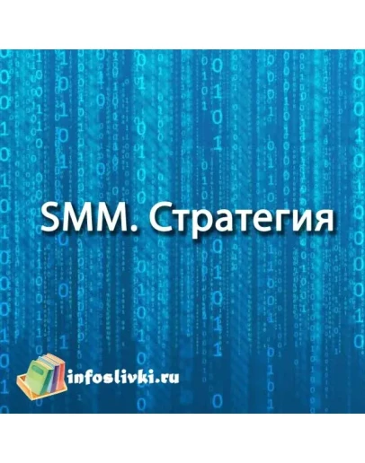 SMM. Стратегия