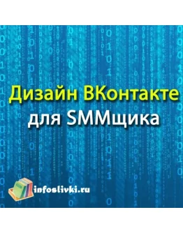 Дизайн ВКонтакте для SMMщика