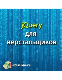 Курс по jQuery для верстальщиков