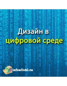 Дизайн в цифровой среде. Никита Обухов