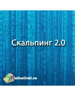 Скальпинг 2.0