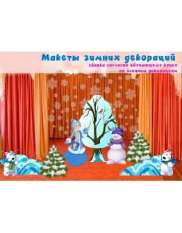 Видеокурс по созданию декораций + макеты Зима