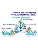 Видеокурс по созданию декораций + макеты Зима