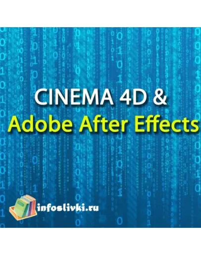 CINEMA 4D &amp Adobe After Effects. Школа Алексея Брина