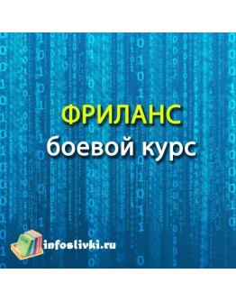 ФРИЛАНС боевой курс