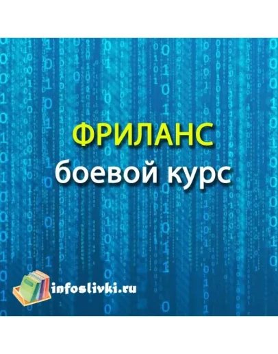 ФРИЛАНС боевой курс