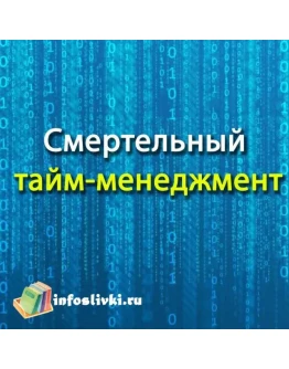 Смертельный тайм-менеджмент
