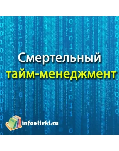 Смертельный тайм-менеджмент