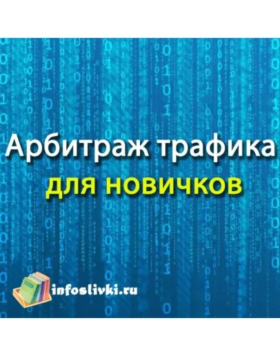 Арбитраж трафика для новичков