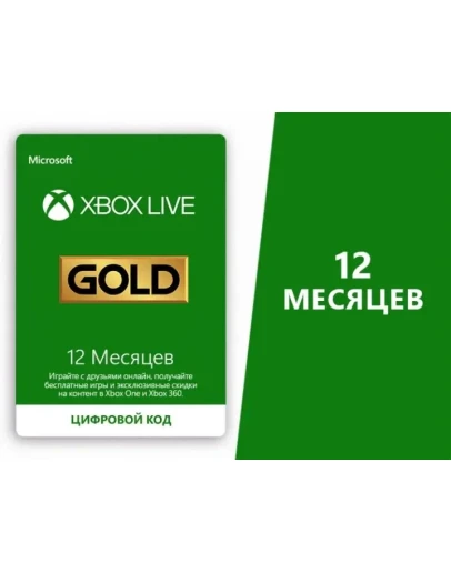 Xbox game pass Core (Gold) 12 месяцев / КЛЮЧИ