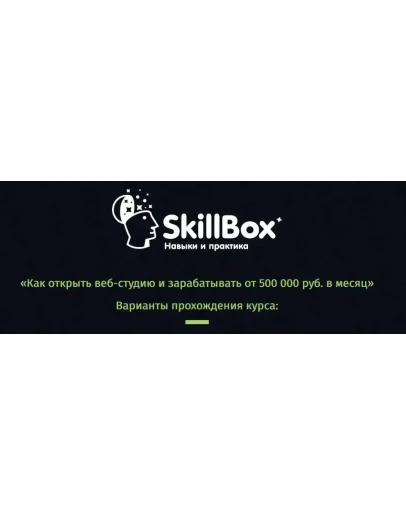 Как открыть веб-студию и зарабатывать от 500 000 руб.