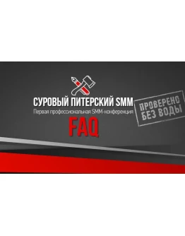 СУРОВЫЙ ПИТЕРСКИЙ SMM Первая профессиональная SMM-конфе