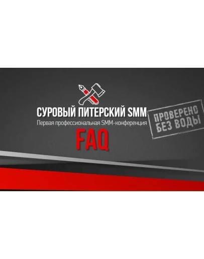 СУРОВЫЙ ПИТЕРСКИЙ SMM Первая профессиональная SMM-конфе