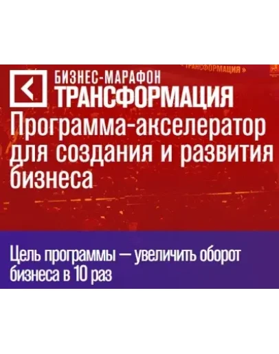 Годовой бизнес-марафон Трансформация